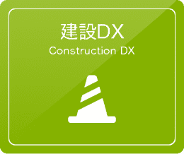 建設DX